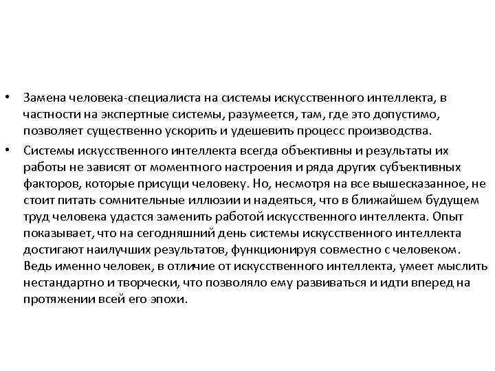  • Замена человека-специалиста на системы искусственного интеллекта, в частности на экспертные системы, разумеется,
