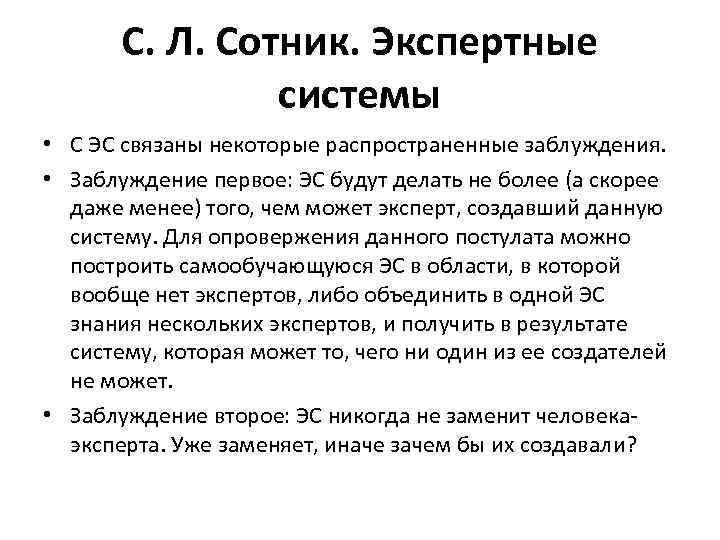 С. Л. Сотник. Экспертные системы • С ЭС связаны некоторые распространенные заблуждения. • Заблуждение