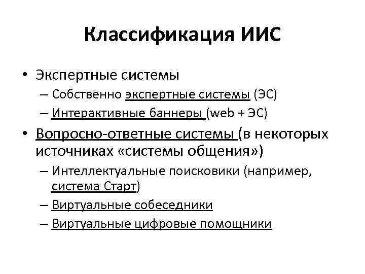 Классификация ИИС • Экспертные системы – Собственно экспертные системы (ЭС) – Интерактивные баннеры (web