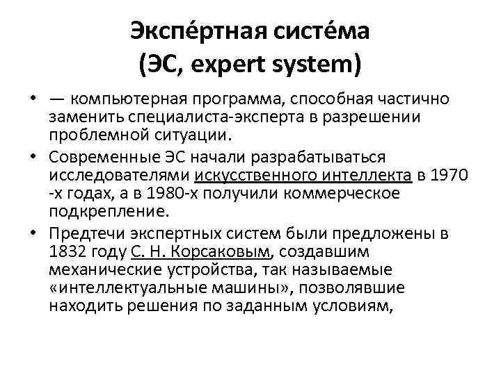 Экспе ртная систе ма (ЭС, expert system) • — компьютерная программа, способная частично заменить