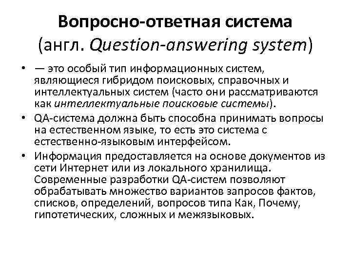 Question answering system. Вопросно-ответная система. Вопрос ответные системы. Вопросно-ответные системы примеры программ. Вопросно-ответные системы SPEECHKIT.