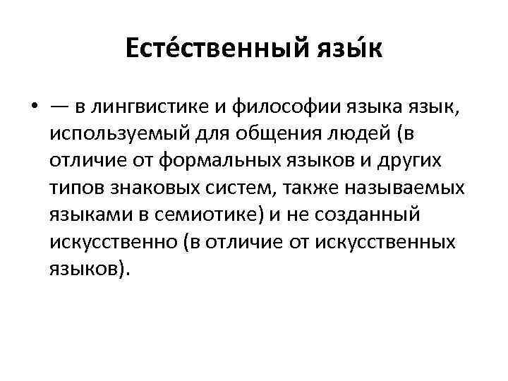 Есте ственный язы к • — в лингвистике и философии языка язык, используемый для