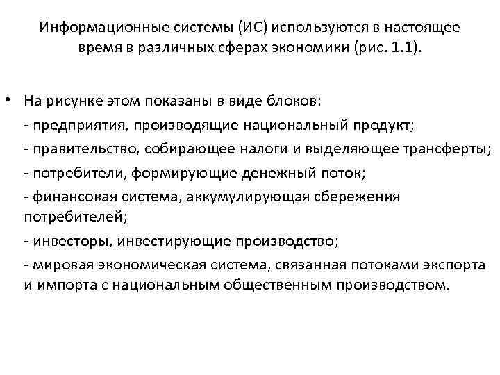 Информационные системы (ИС) используются в настоящее время в различных сферах экономики (рис. 1. 1).