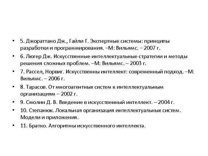  • 5. Джораттано Дж. , Гайли Г. Экспертные системы: принципы разработки и программирования.