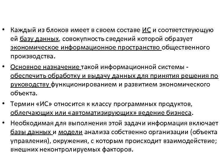  • Каждый из блоков имеет в своем составе ИС и соответствующую ей базу