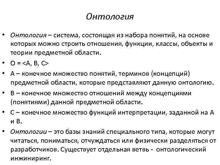 Онтология • Онтология – система, состоящая из набора понятий, на основе которых можно строить