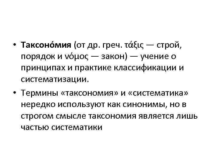  • Таксоно мия (от др. греч. τάξις — строй, порядок и νόμος —