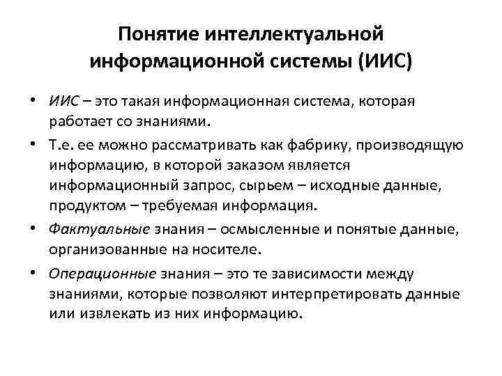 Понятие интеллектуальной информационной системы (ИИС) • ИИС – это такая информационная система, которая работает
