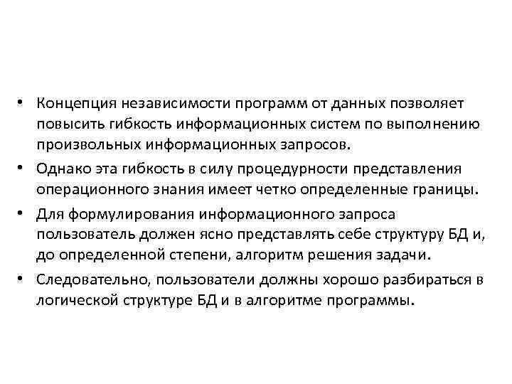  • Концепция независимости программ от данных позволяет повысить гибкость информационных систем по выполнению