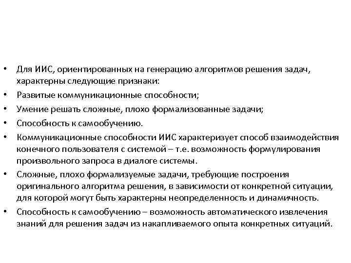  • Для ИИС, ориентированных на генерацию алгоритмов решения задач, характерны следующие признаки: •