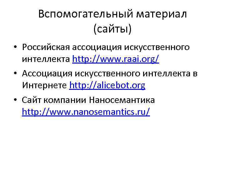 Вспомогательный материал (сайты) • Российская ассоциация искусственного интеллекта http: //www. raai. org/ • Ассоциация
