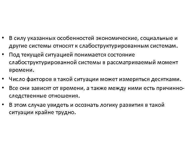  • В силу указанных особенностей экономические, социальные и другие системы относят к слабоструктурированным