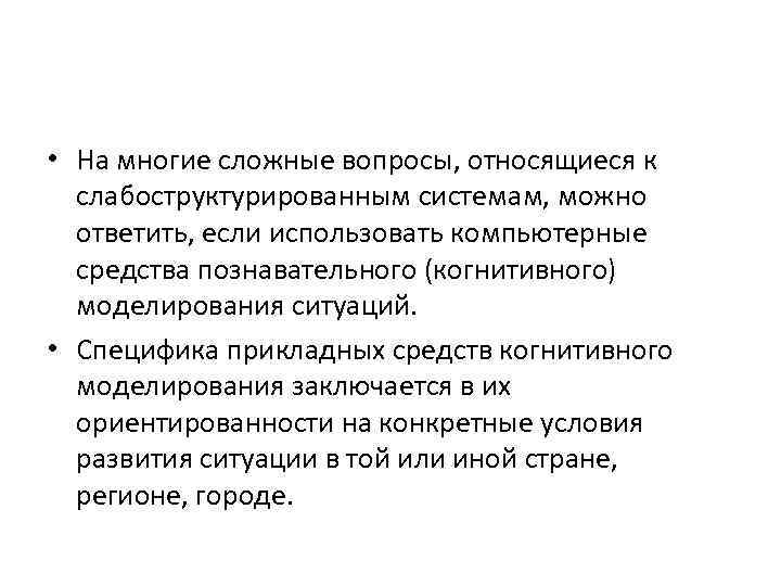  • На многие сложные вопросы, относящиеся к слабоструктурированным системам, можно ответить, если использовать
