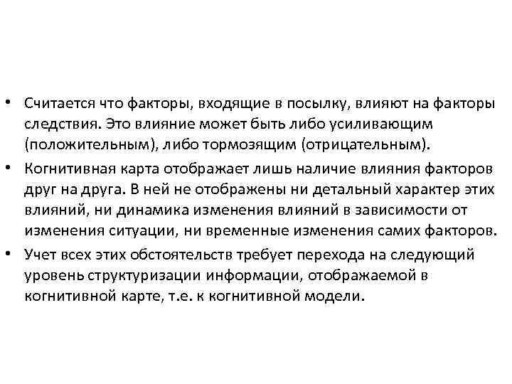  • Считается что факторы, входящие в посылку, влияют на факторы следствия. Это влияние