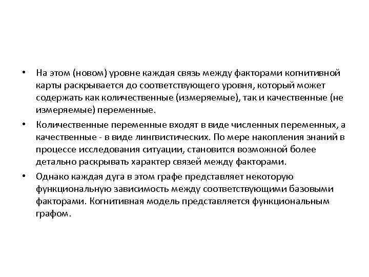 • На этом (новом) уровне каждая связь между факторами когнитивной карты раскрывается до
