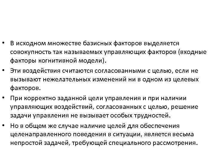  • В исходном множестве базисных факторов выделяется совокупность так называемых управляющих факторов (входные