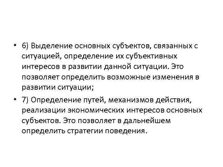  • 6) Выделение основных субъектов, связанных с ситуацией, определение их субъективных интересов в