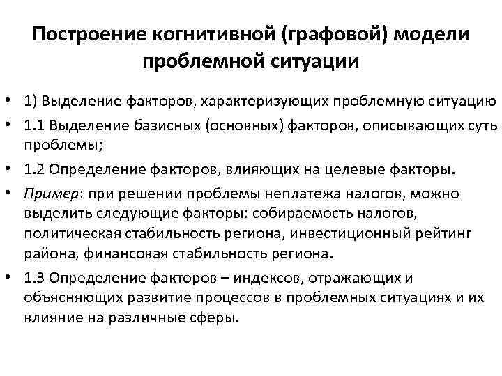Построение когнитивной (графовой) модели проблемной ситуации • 1) Выделение факторов, характеризующих проблемную ситуацию •