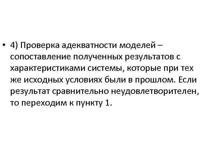  • 4) Проверка адекватности моделей – сопоставление полученных результатов с характеристиками системы, которые