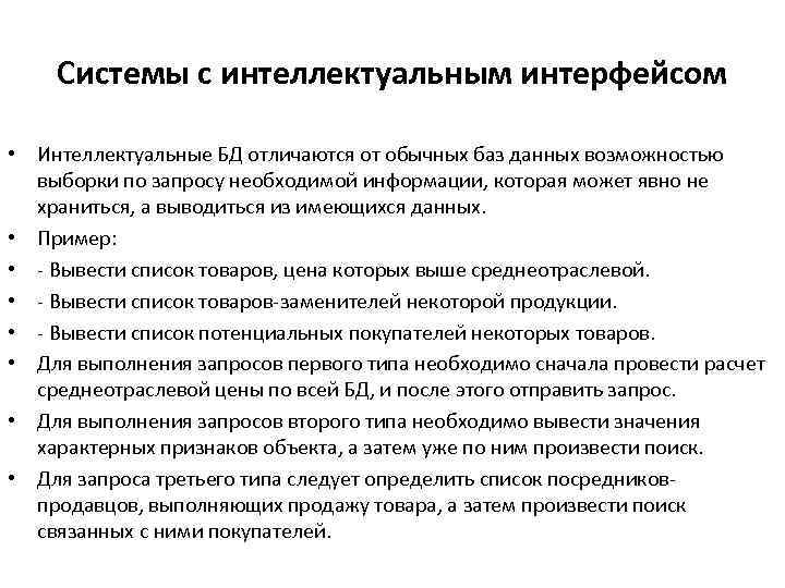 Системы с интеллектуальным интерфейсом • Интеллектуальные БД отличаются от обычных баз данных возможностью выборки