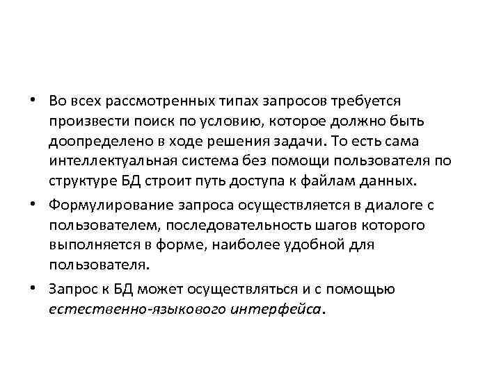  • Во всех рассмотренных типах запросов требуется произвести поиск по условию, которое должно