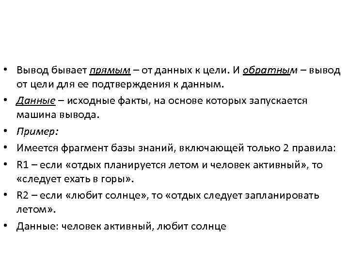 Пример обратного вывода. Какие бывают выводы. Прямой и обратный вывод примеры. Прямой и обратный вывод на знаниях пример.