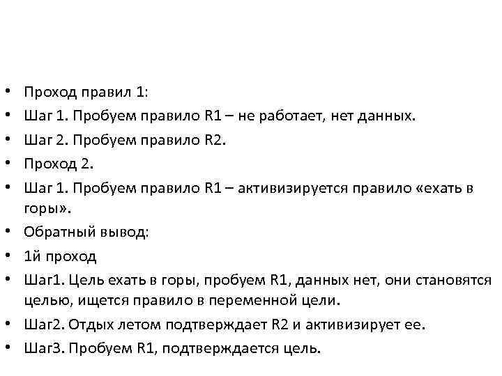  • • • Проход правил 1: Шаг 1. Пробуем правило R 1 –