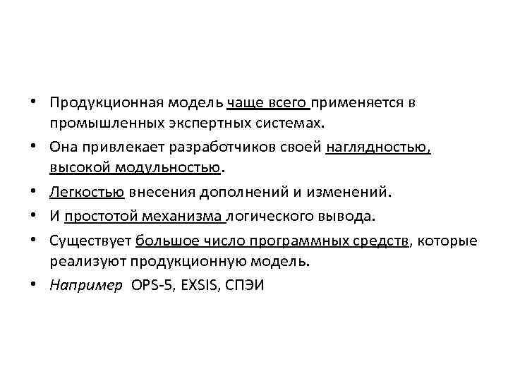  • Продукционная модель чаще всего применяется в промышленных экспертных системах. • Она привлекает