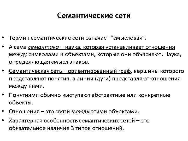 Семантические сети • Термин семантические сети означает “смысловая”. • А сама семантика – наука,