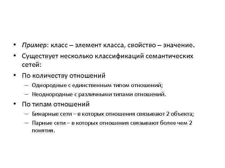  • Пример: класс – элемент класса, свойство – значение. • Существует несколько классификаций