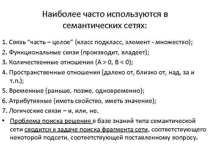 Наиболее часто используются в семантических сетях: 1. Связь “часть – целое” (класс подкласс, элемент
