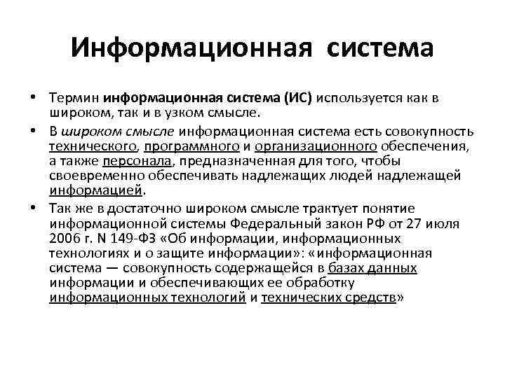 Информационная система • Термин информационная система (ИС) используется как в широком, так и в