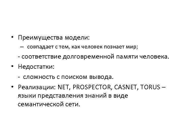  • Преимущества модели: – совпадает с тем, как человек познает мир; - соответствие
