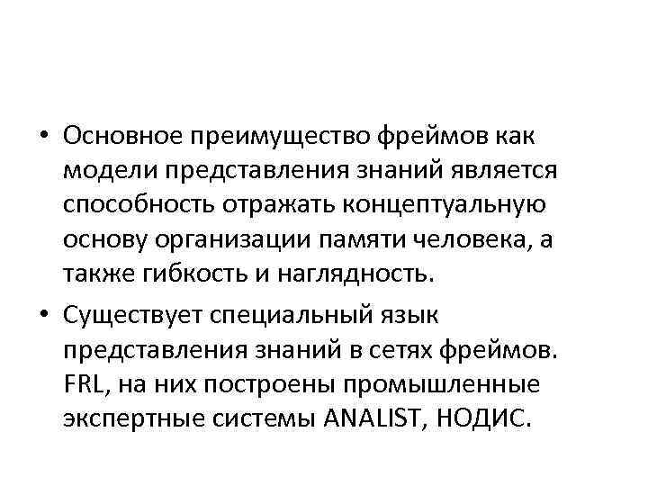  • Основное преимущество фреймов как модели представления знаний является способность отражать концептуальную основу