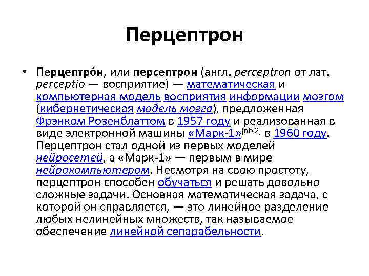 Перцептрон • Перцептро н, или персептрон (англ. perceptron от лат. perceptio — восприятие) —