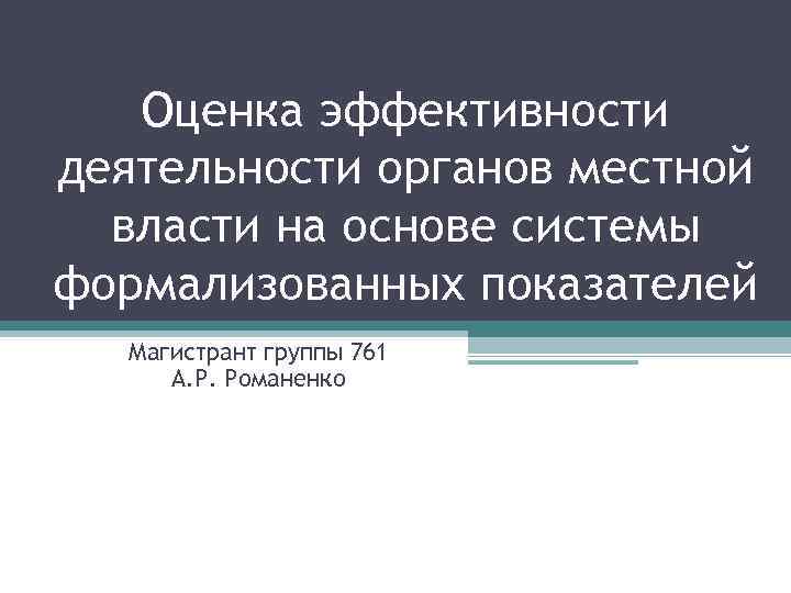 Оценка эффективности деятельности органов местной власти на основе системы формализованных показателей Магистрант группы 761