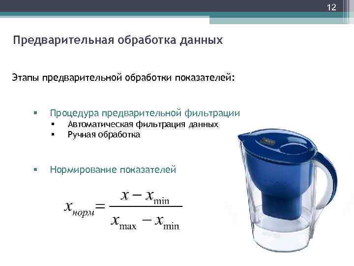 12 Предварительная обработка данных Этапы предварительной обработки показателей: § Процедура предварительной фильтрации § §