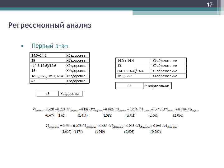 17 Регрессионный анализ § Первый этап 14. 5+14. 6 13 (14. 5 -14. 6)/14.