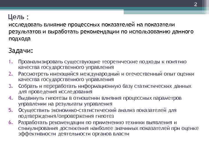 2 Цель : исследовать влияние процессных показателей на показатели результатов и выработать рекомендации по