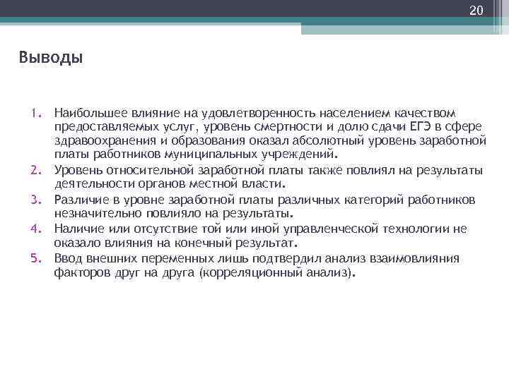 20 Выводы 1. Наибольшее влияние на удовлетворенность населением качеством предоставляемых услуг, уровень смертности и