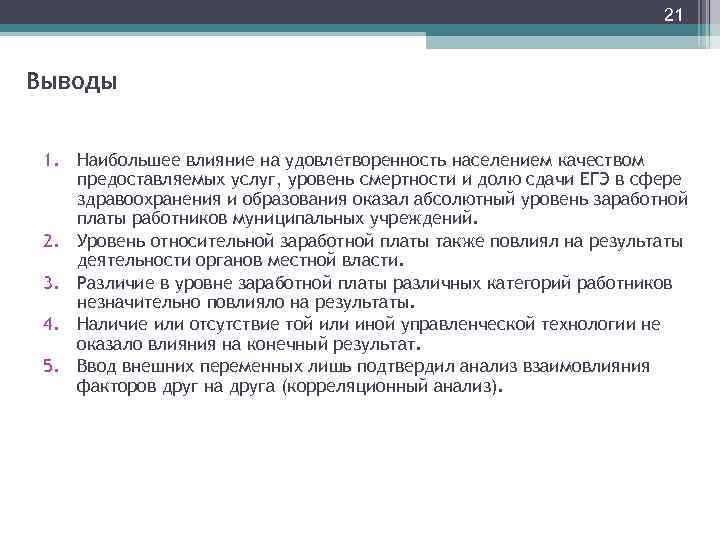 21 Выводы 1. Наибольшее влияние на удовлетворенность населением качеством предоставляемых услуг, уровень смертности и