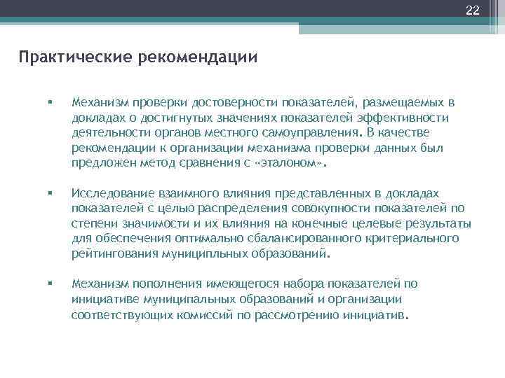 22 Практические рекомендации § Механизм проверки достоверности показателей, размещаемых в докладах о достигнутых значениях