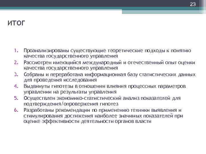 23 ИТОГ 1. Проанализированы существующие теоретические подходы к понятию качества государственного управления 2. Рассмотрен