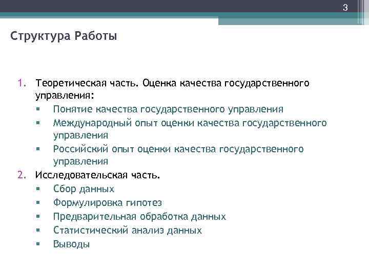 3 Структура Работы 1. Теоретическая часть. Оценка качества государственного управления: § Понятие качества государственного