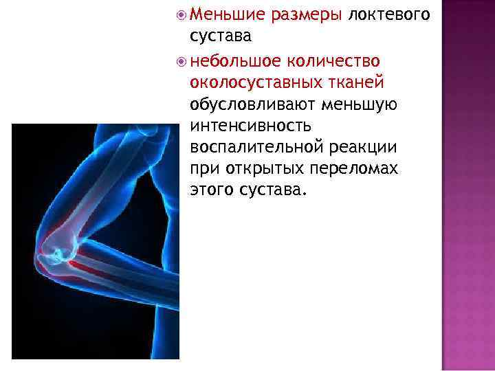  Меньшие размеры локтевого сустава небольшое количество околосуставных тканей обусловливают меньшую интенсивность воспалительной реакции