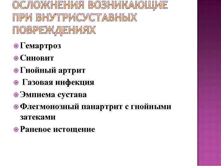  Гемартроз Синовит Гнойный артрит Газовая инфекция Эмпиема сустава Флегмонозный панартрит с гнойными затеками