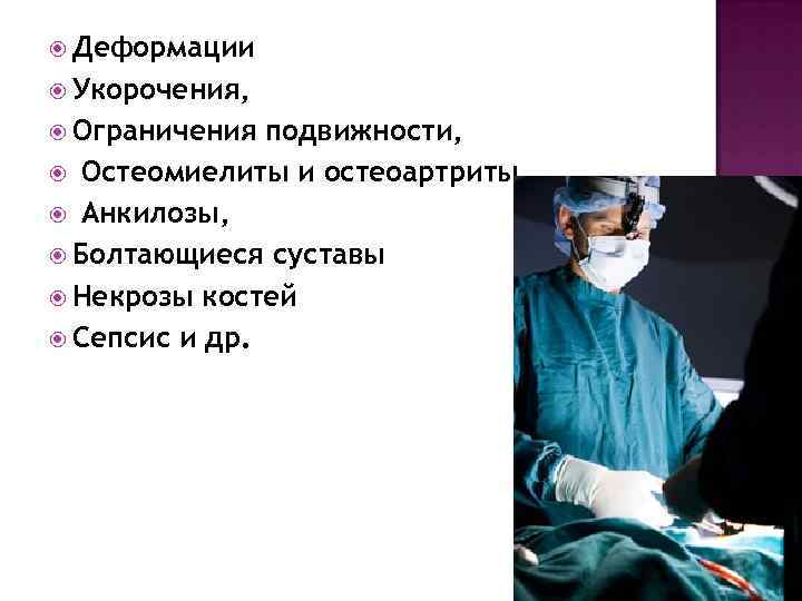  Деформации Укорочения, Ограничения подвижности, Остеомиелиты и остеоартриты, Анкилозы, Болтающиеся суставы Некрозы костей Сепсис