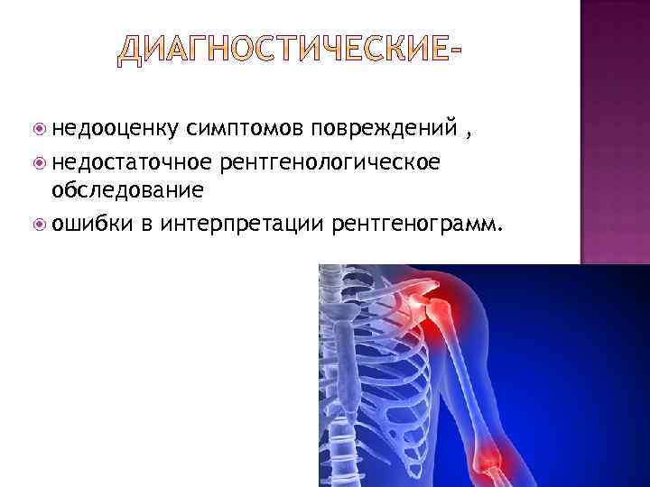  недооценку симптомов повреждений , недостаточное рентгенологическое обследование ошибки в интерпретации рентгенограмм. 
