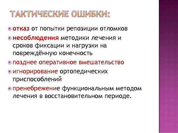  отказ от попытки репозиции отломков несоблюдения методики лечения и сроков фиксации и нагрузки