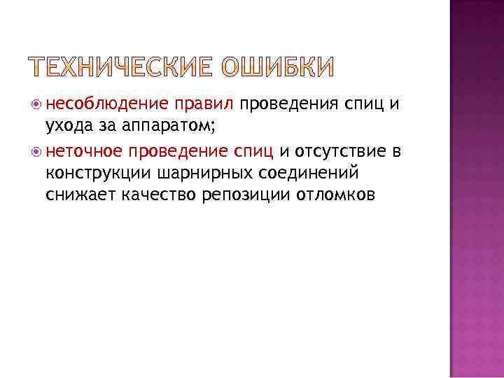  несоблюдение правил проведения спиц и ухода за аппаратом; неточное проведение спиц и отсутствие